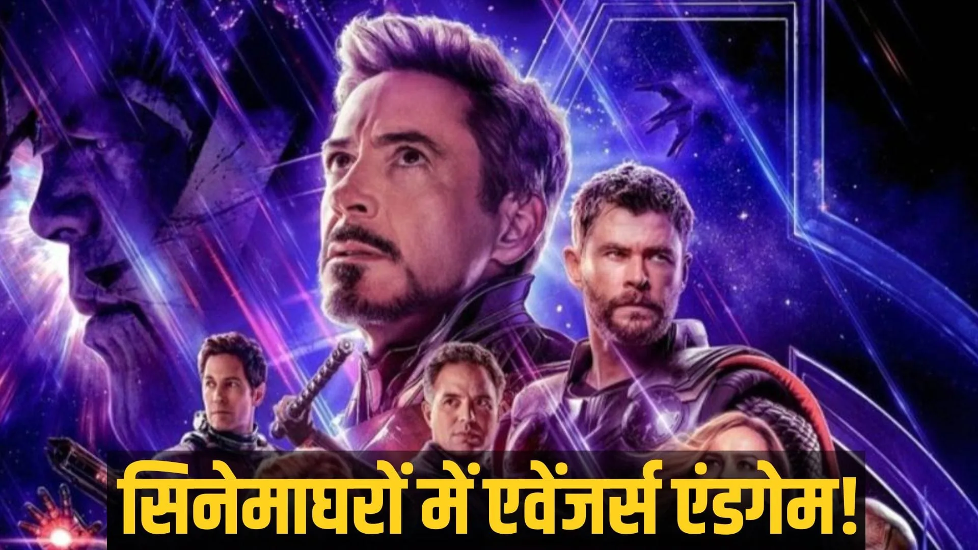 बॉक्स ऑफिस वापसी: एवेंजर्स एंडगेम का री-रिलीज संस्करण भारतीय बाजार में मजबूत शुरुआत कर रहा है