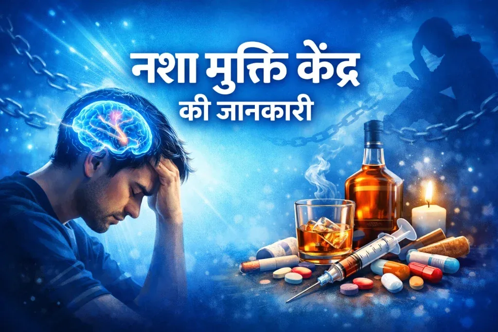 नशा मुक्ति केंद्र की सच्चाई: बिना पंजीकरण और मानकों के चल रहे केंद्रों में खाली हो रही लोगों की जेब