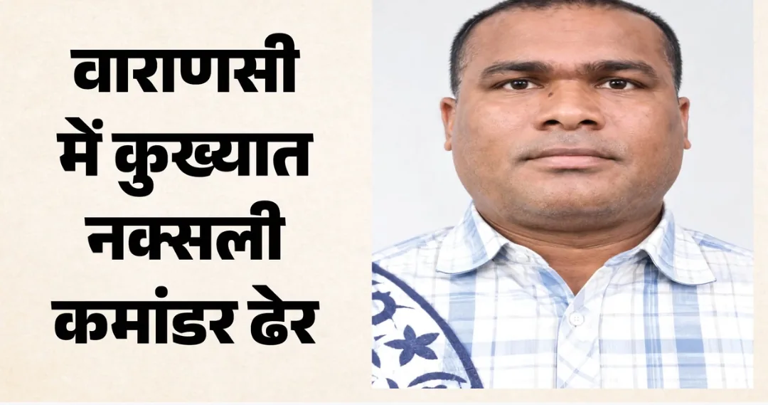 बड़ा एनकाउंटर: वाराणसी में एटीएस ने 30 लाख के इनामी नक्सली कमांडर को ढेर किया