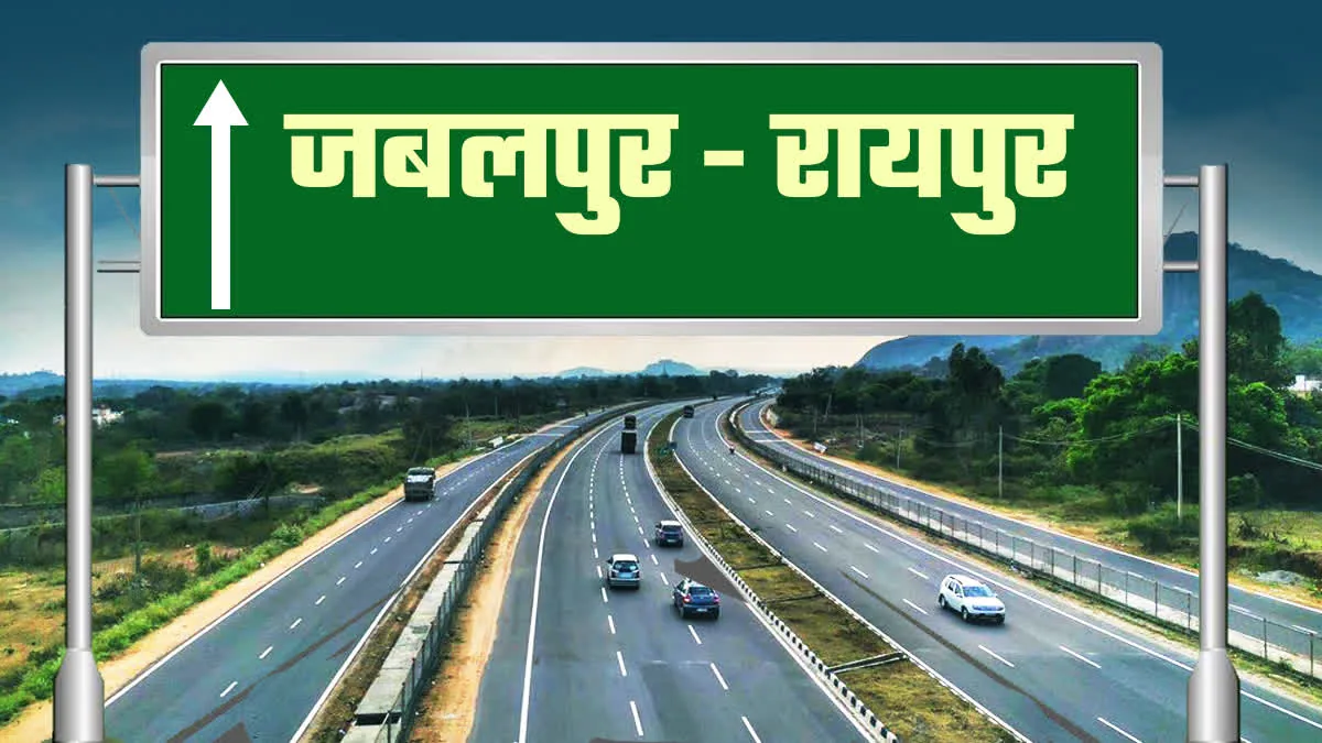 तेज कनेक्टिविटी: जबलपुर से रायपुर की दूरी अब केवल 4 घंटे में तय होगी, डीपीआर पर काम शुरू
