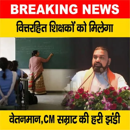 बड़ी सौगात: बिहार में वित्त रहित शिक्षकों के लिए नए वेतनमान का ऐलान, सीएम सम्राट चौधरी की घोषणा से हजारों शिक्षकों को मिलेगा लाभ