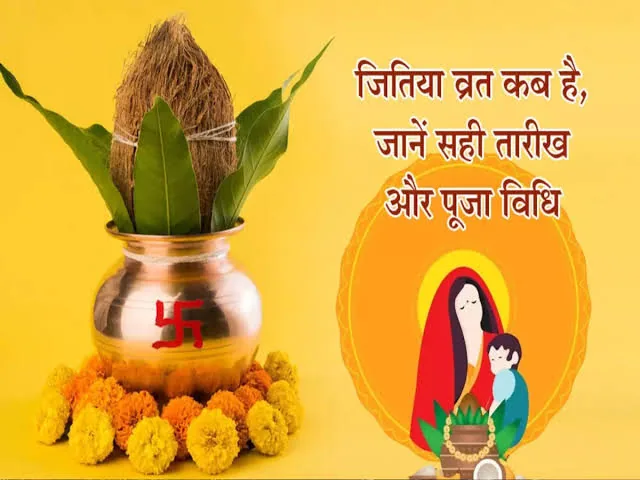 जितिया व्रत विशेष: जानिए सही तिथि, शुभ मुहूर्त और पारण का पूरा समय