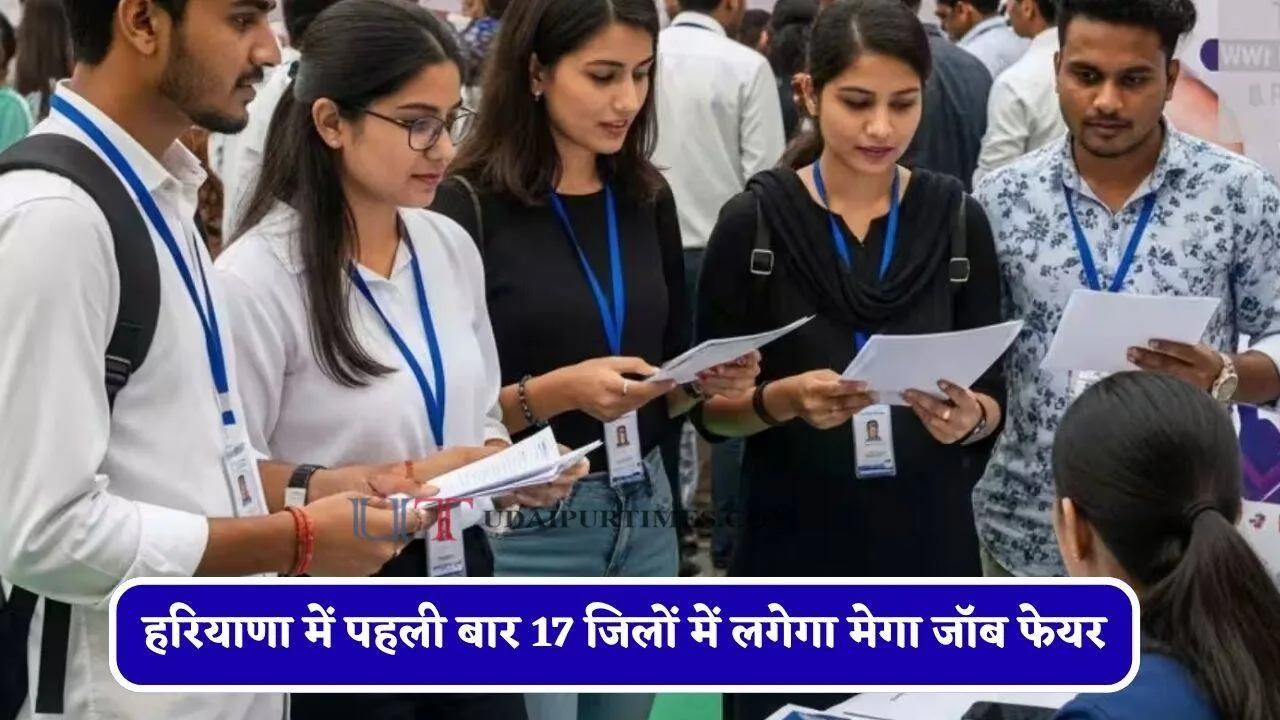 बड़ा रोजगार अभियान: हरियाणा के 17 जिलों में पहली बार आयोजित होंगे मेगा जॉब फेयर