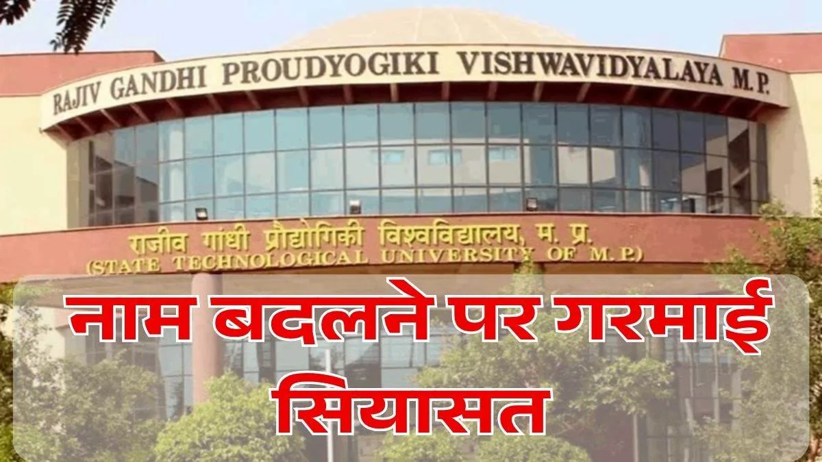 राजनीतिक घमासान: प्रौद्योगिकी विश्वविद्यालय से राजीव गांधी का नाम हटाने पर जीतू पटवारी की कड़ी चेतावनी
