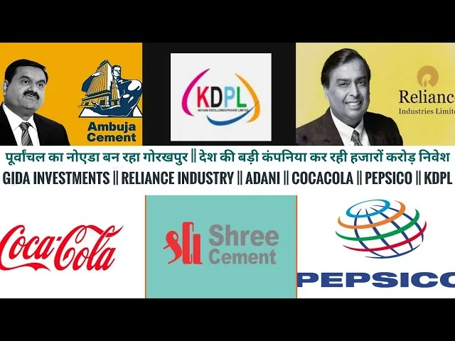औद्योगिक विस्तार: गोरखपुर में कोका-कोला और अडाणी समेत 164 नई औद्योगिक इकाइयां लगेंगी