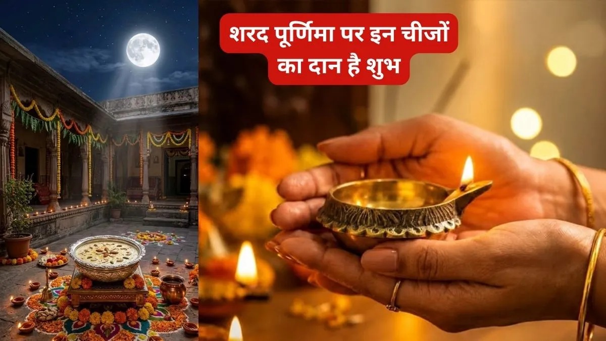 Sharad Purnima 2026 : शरद पूर्णिमा पर इन चीजों का दान करना माना जाता है शुभ, मां लक्ष्मी की कृपा से घर में आएगी सुख-समृद्धि