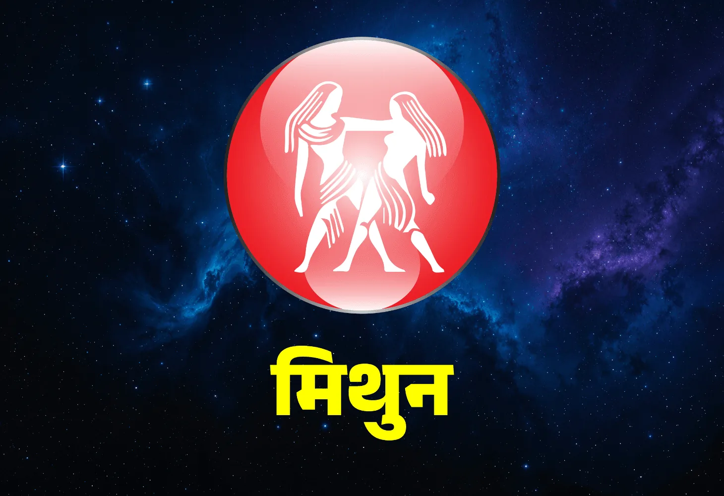 मिथुन राशि का राशिफल: आत्मविश्वास में वृद्धि और व्यापारिक क्षेत्र में सफलता के योग