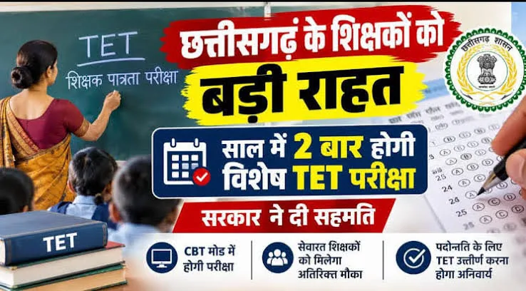 विशेष टीईटी: छत्तीसगढ़ के शिक्षकों के लिए साल में दो बार होगी परीक्षा