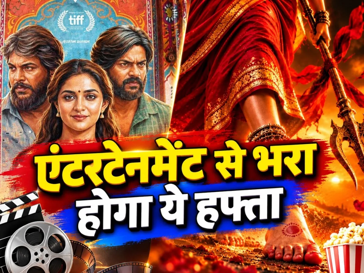 ओटीटी रिलीज: 19 से 25 अक्टूबर के बीच आएंगी कई फिल्में और सीरीज