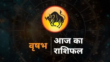 वृषभ राशिफल: रिश्ते सामान्य बने रहेंगे, आज सहनशीलता रखें