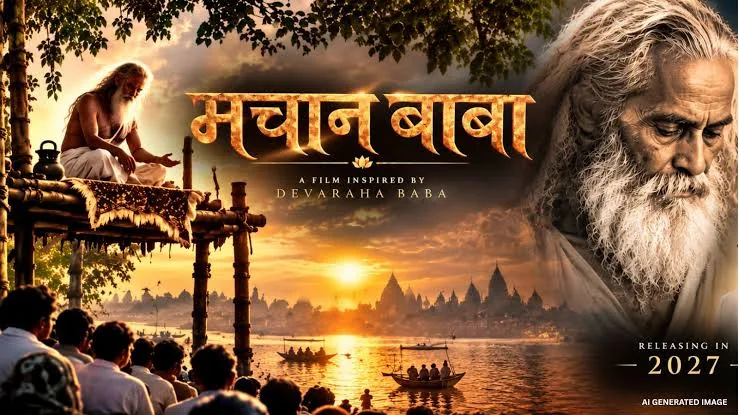 देवराहा बाबा पर फिल्म: आध्यात्मिक रहस्यों पर आधारित एक नई सिनेमाई प्रस्तुति की तैयारी