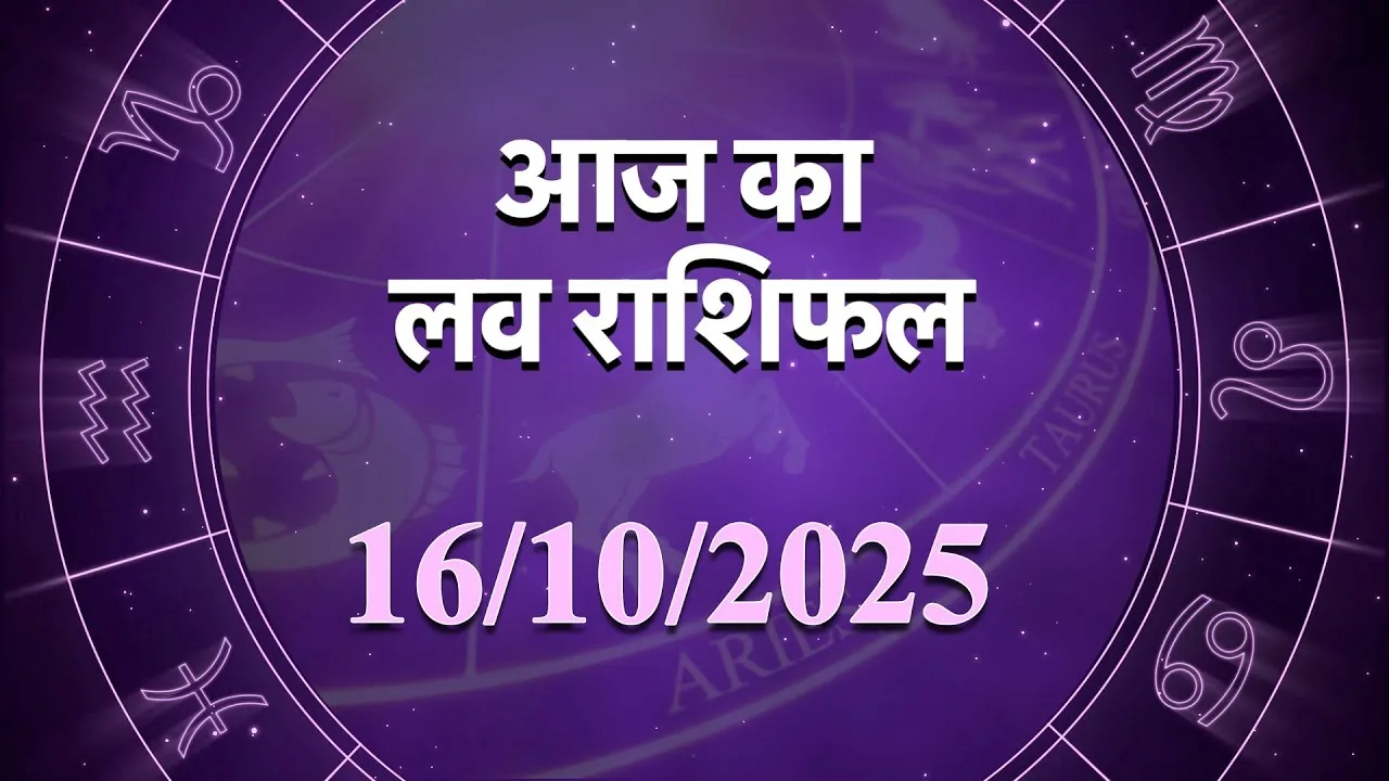 प्रेम राशिफल विशेष: 16 अक्टूबर को नए रिश्तों की शुरुआत और पारिवारिक मामलों का समाधान