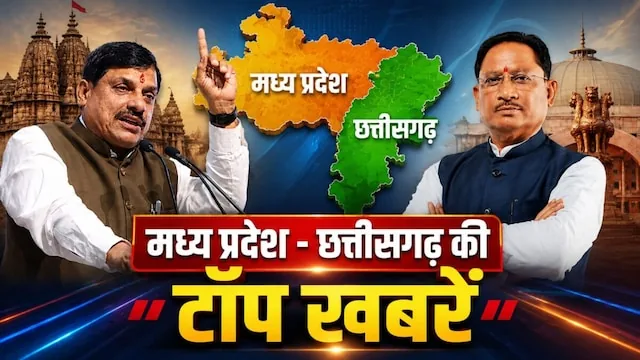 मध्य प्रदेश और छत्तीसगढ़ हलचल: भोपाल में संविदा कर्मचारियों का प्रदर्शन, बिलासपुर में मोहन भागवत का आगमन
