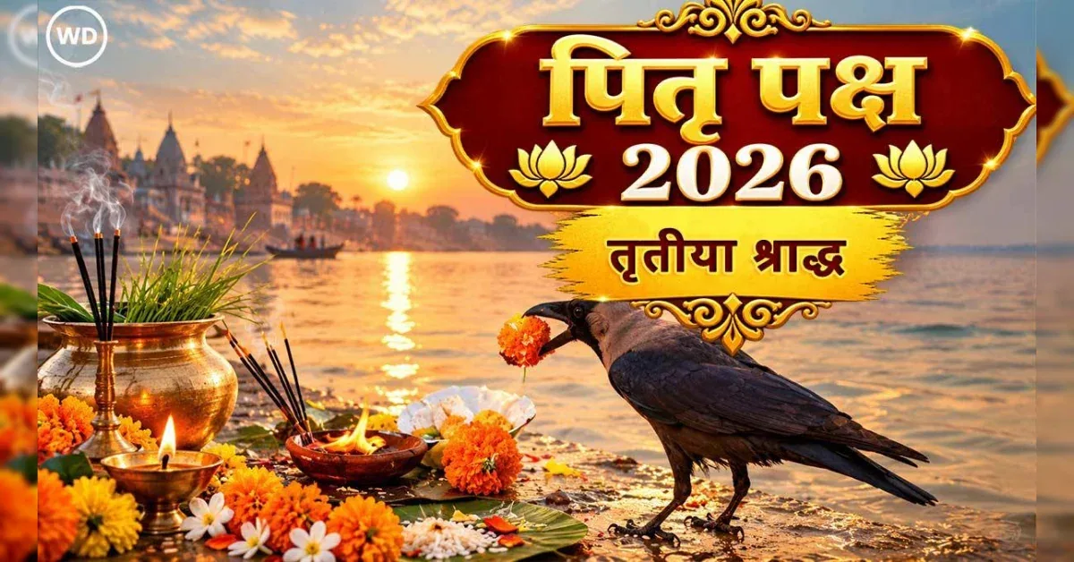 धार्मिक महत्व: 30 सितंबर 2026 को पितृ पक्ष और चतुर्थी तिथि का विशेष संयोग
