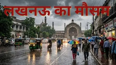 मौसम में बदलाव: लखनऊ और कानपुर सहित यूपी के कई जिलों में हुई बारिश