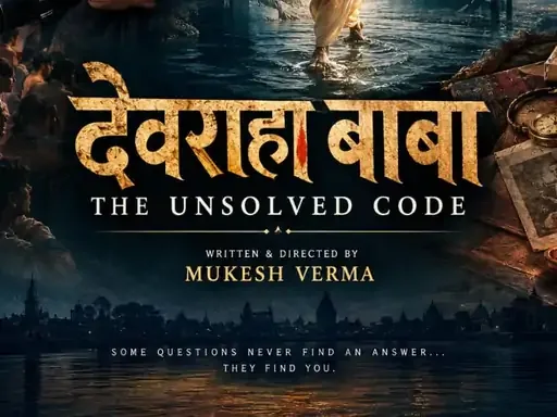 रहस्य और जिज्ञासा: देवराहा बाबा के जीवन पर फिल्म बनाएंगे मुकेश वर्मा