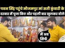 पवन सिंह की आस्था: बिहार स्थित मां सती कुंवारी मंदिर में माथा टेकते हैं कलाकार