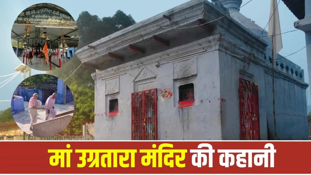 अनोखी नवरात्रि: लातेहार के मां उग्रतारा मंदिर में 16 दिनों तक होती है देवी की पूजा