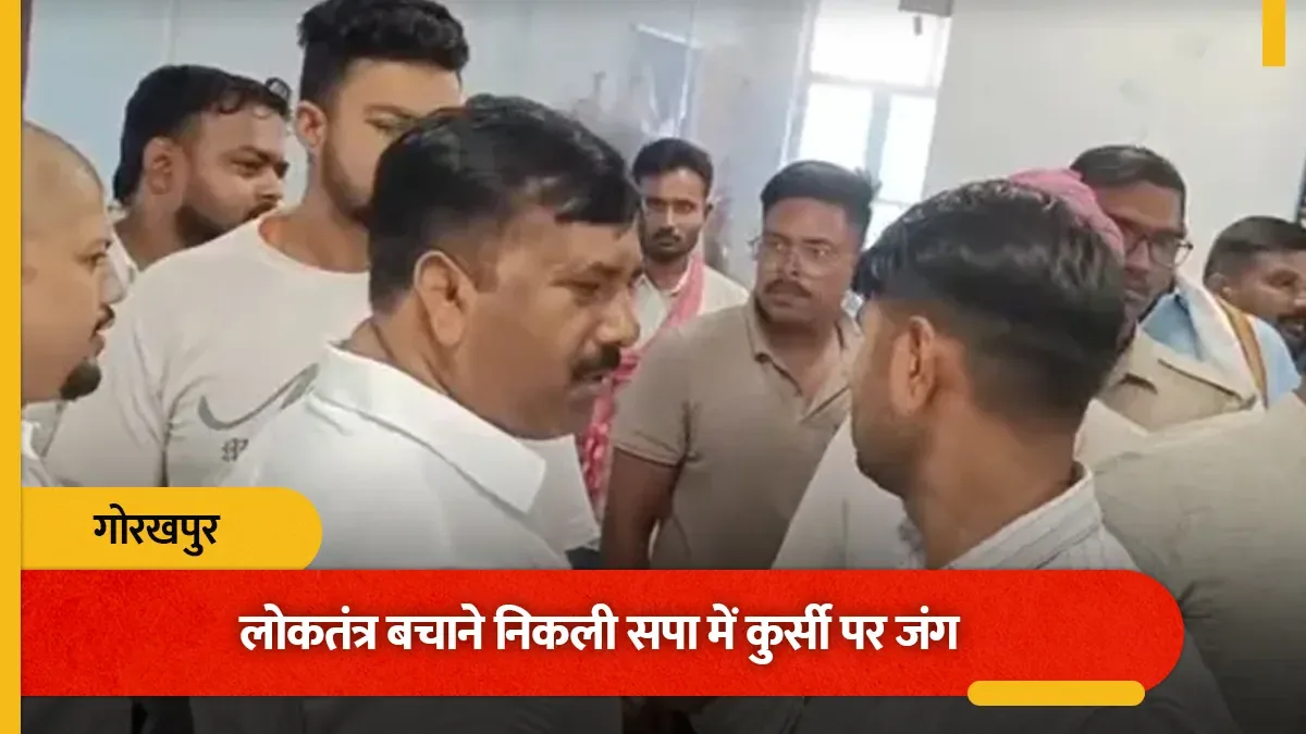 प्रेस कॉन्फ्रेंस में हंगामा: गोरखपुर में सपा नेताओं के बीच हाथापाई और थप्पड़ कांड
