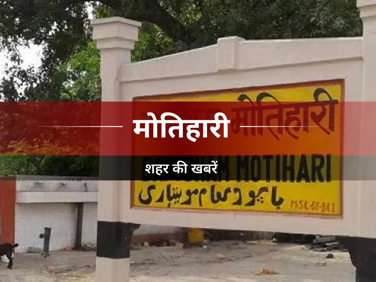 सड़क हादसा: मोतिहारी में गंभीर रूप से घायल वृद्ध की इलाज के दौरान मौत