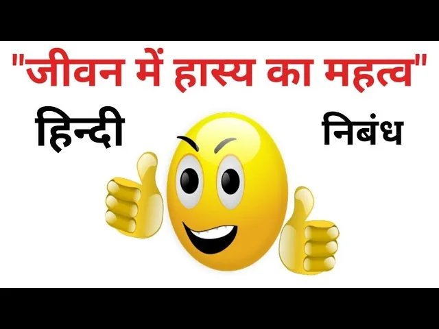 हास्य रस की महिमा: नौ रसों में सर्वश्रेष्ठ है हंसी और इसके बिना जीवन वीभत्स