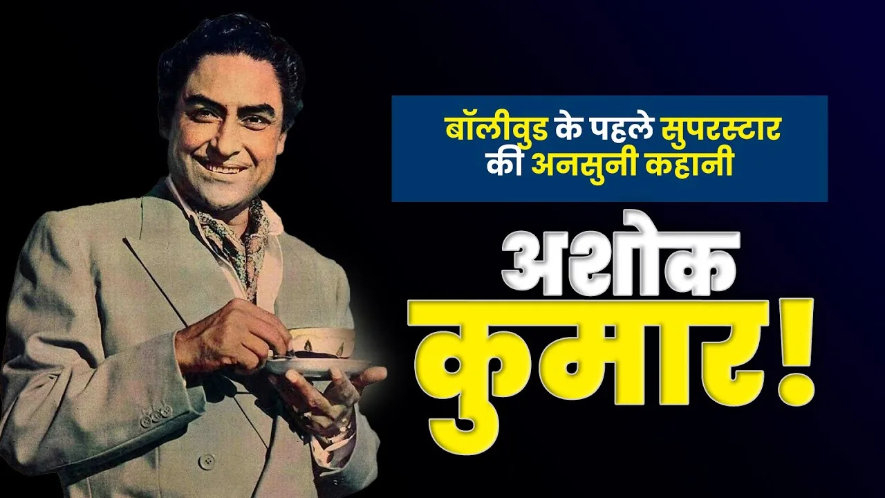 सिनेमाई सफर: एंटी हीरो भूमिकाएं निभाने वाले पहले सुपरस्टार थे अशोक कुमार