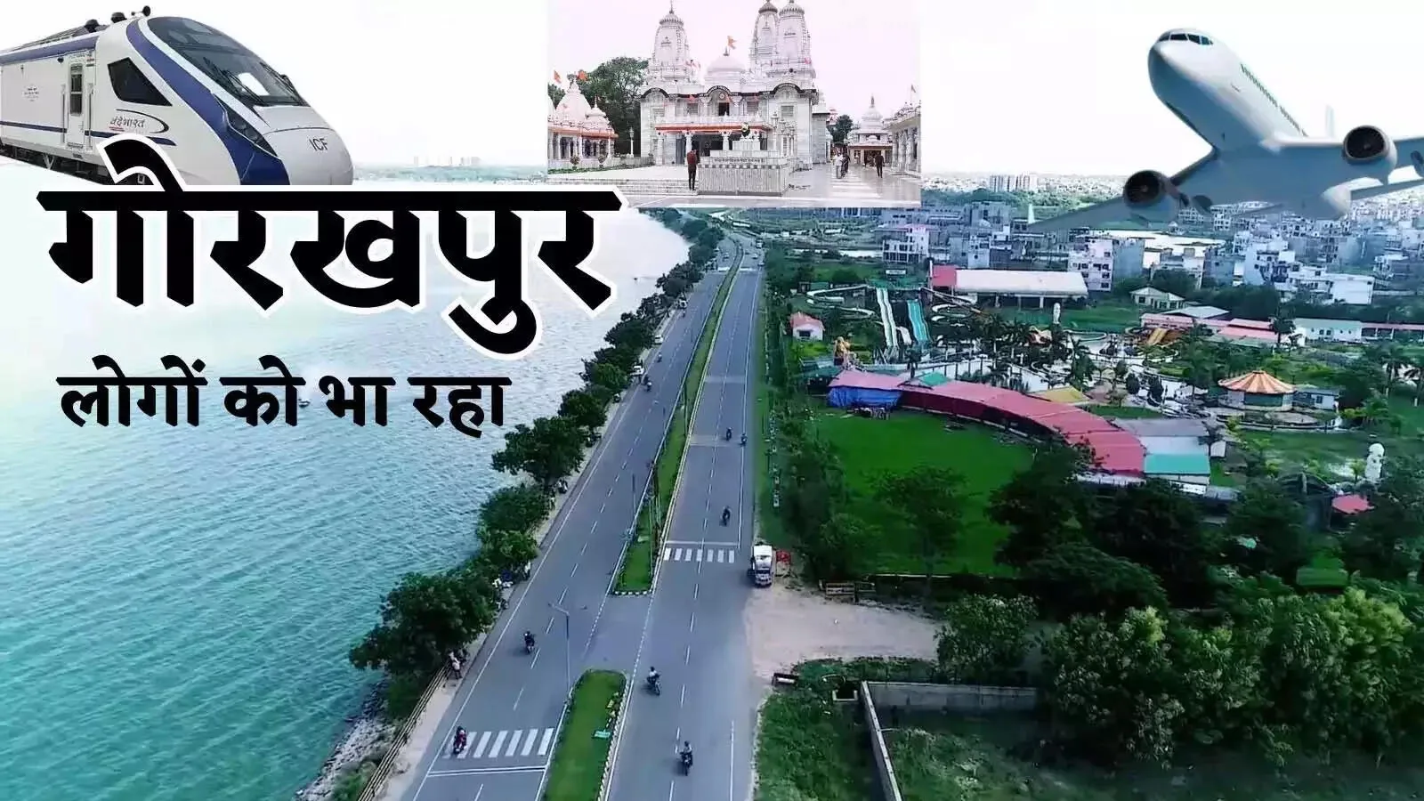 भूमि खरीद सलाह: गोरखपुर में प्लॉट लेने से पहले जांच लें सड़क और नाली