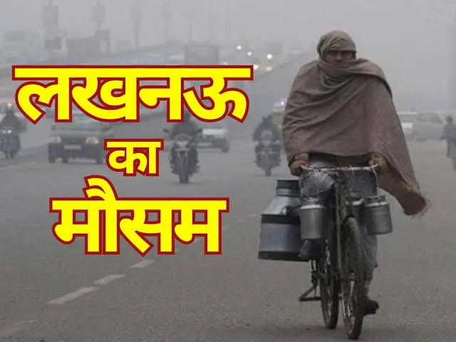 मौसम में बदलाव: लखनऊ में तापमान गिरा, हरदोई रहा सबसे ठंडा जिला