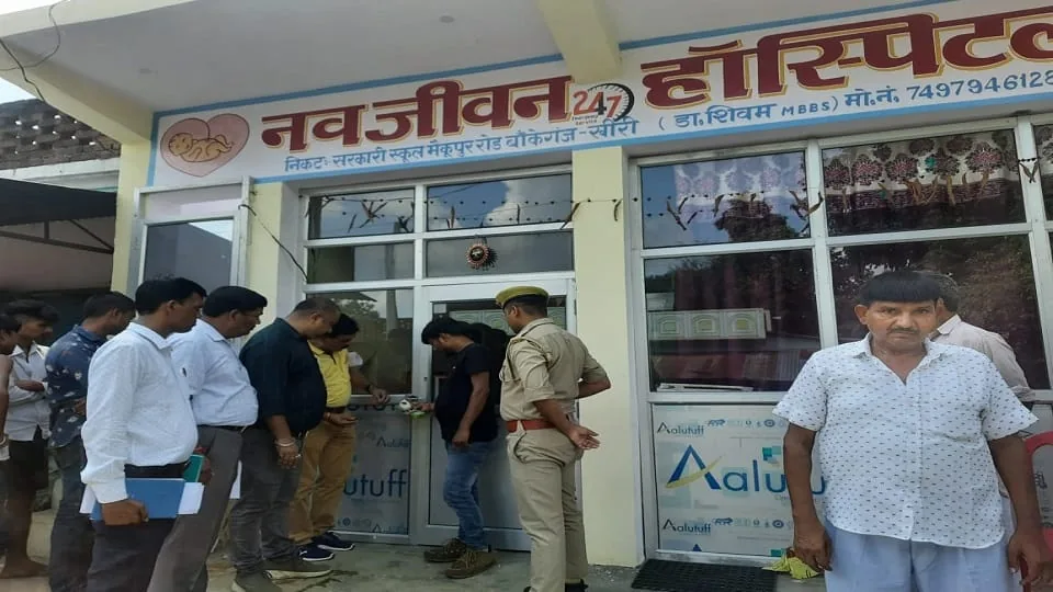 अवैध संचालन: लखीमपुर-खीरी के तराई क्षेत्र में फर्जी अस्पतालों का जाल, मरीजों से हो रही है वसूली