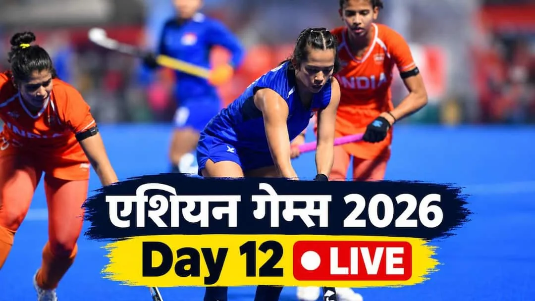 मेडल की दौड़: एशियन गेम्स के 12वें दिन आर्चरी से लेकर हॉकी और क्रिकेट तक कई बड़े मुकाबले