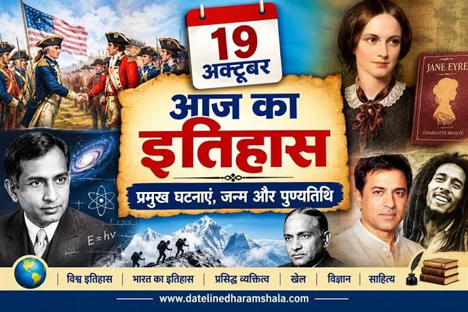 राजनीतिक हलचल और बयान: 19 अक्टूबर और 17 अक्टूबर की घटनाओं में नेताओं और अधिकारियों के नए घटनाक्रम