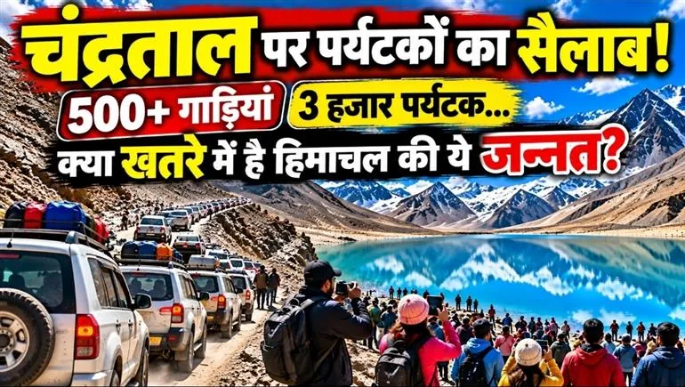 पर्यटकों का सैलाब: चंद्रताल झील में एक दिन में पहुंचे 550 वाहन