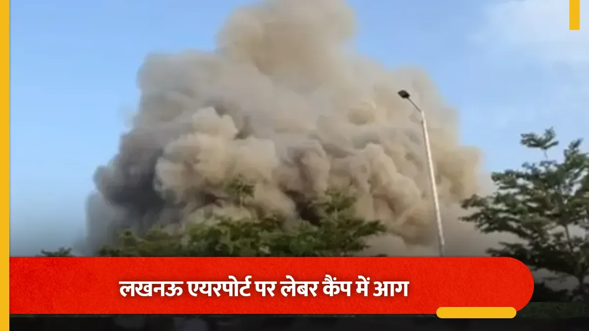 बड़ी दुर्घटना: लखनऊ एयरपोर्ट के लेबर रूम में लगी भीषण आग, कई दमकल वाहन मौके पर पहुंचे