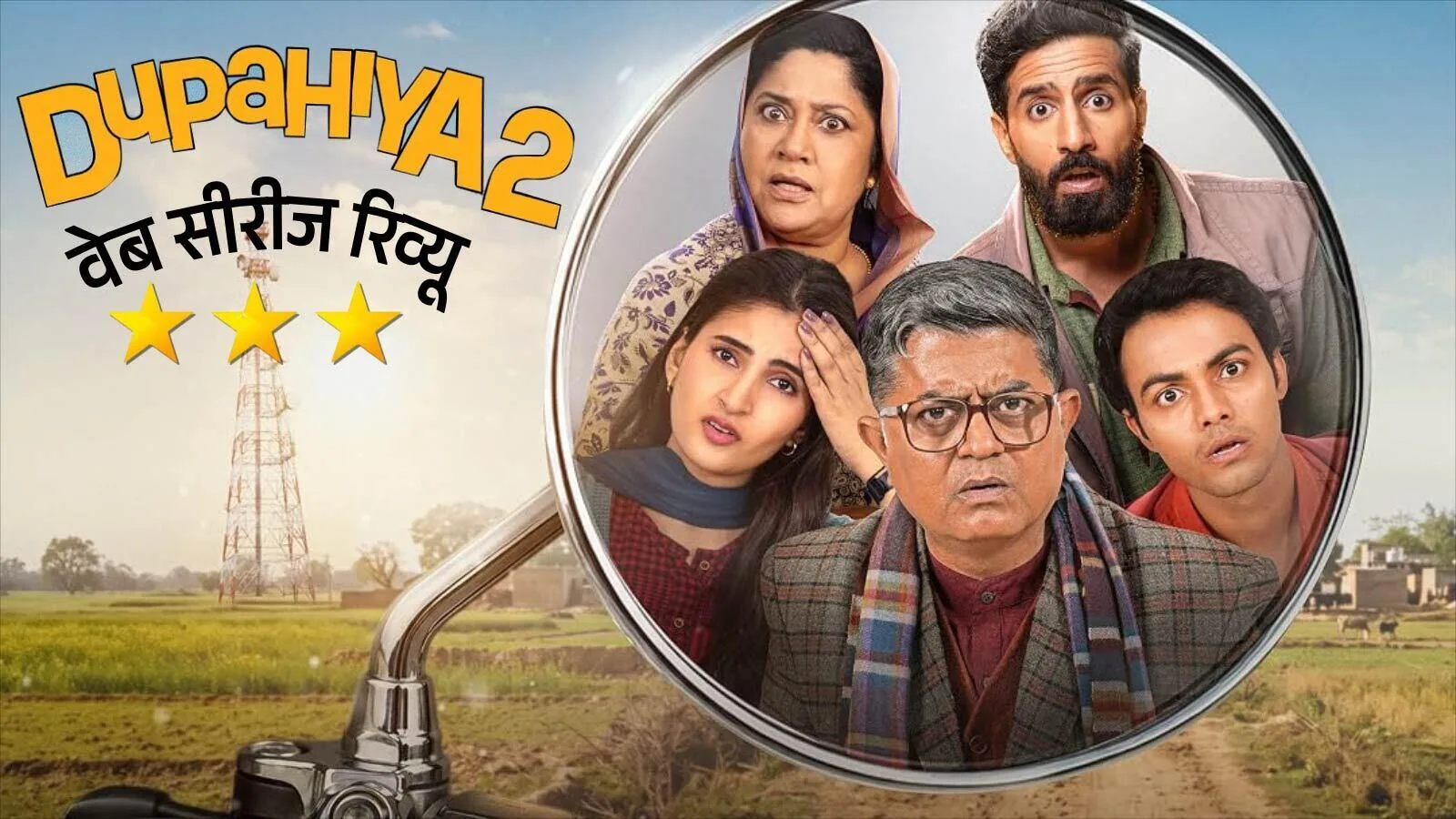 मनोरंजन समीक्षा: 'दुपहिया सीजन 2' सीरीज ग्रामीण परिवेश में हंसाती है और गंभीर मुद्दों का मर्म समझाती है