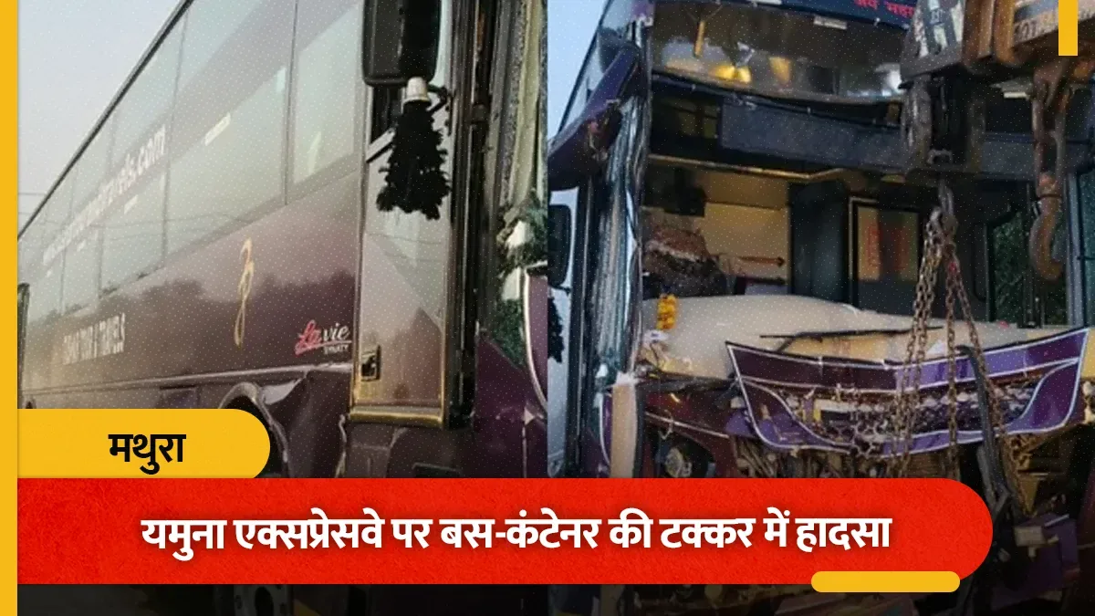 सड़क दुर्घटना: यमुना एक्सप्रेसवे पर बस और कंटेनर की भीषण टक्कर में महिला की मौत, आठ घायल