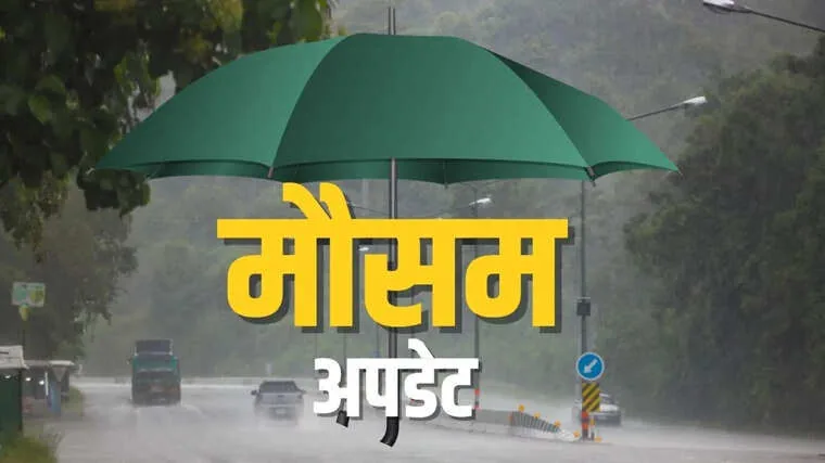 मौसम में बदलाव: कई राज्यों में बारिश और ओलावृष्टि का अलर्ट