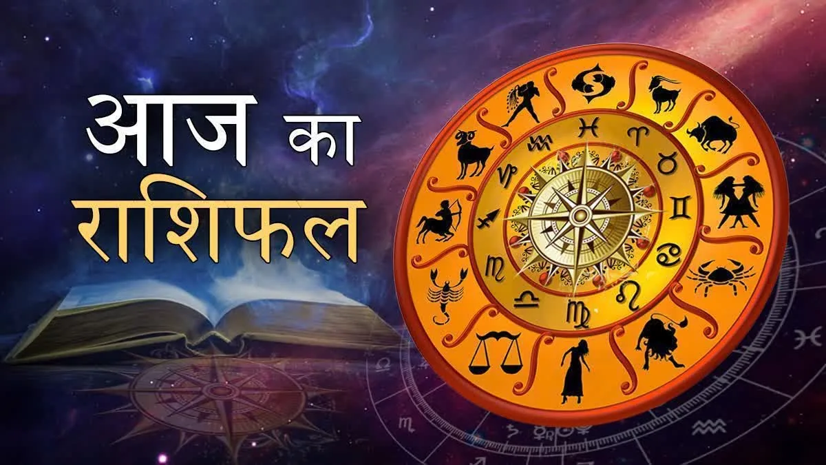 राशिफल विशेष: रविवार को 12 राशियों के लिए करियर, धन और सेहत का हाल