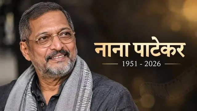 नाना पाटेकर का निधन: 75 वर्ष की उम्र में गोवा में ली अंतिम सांस