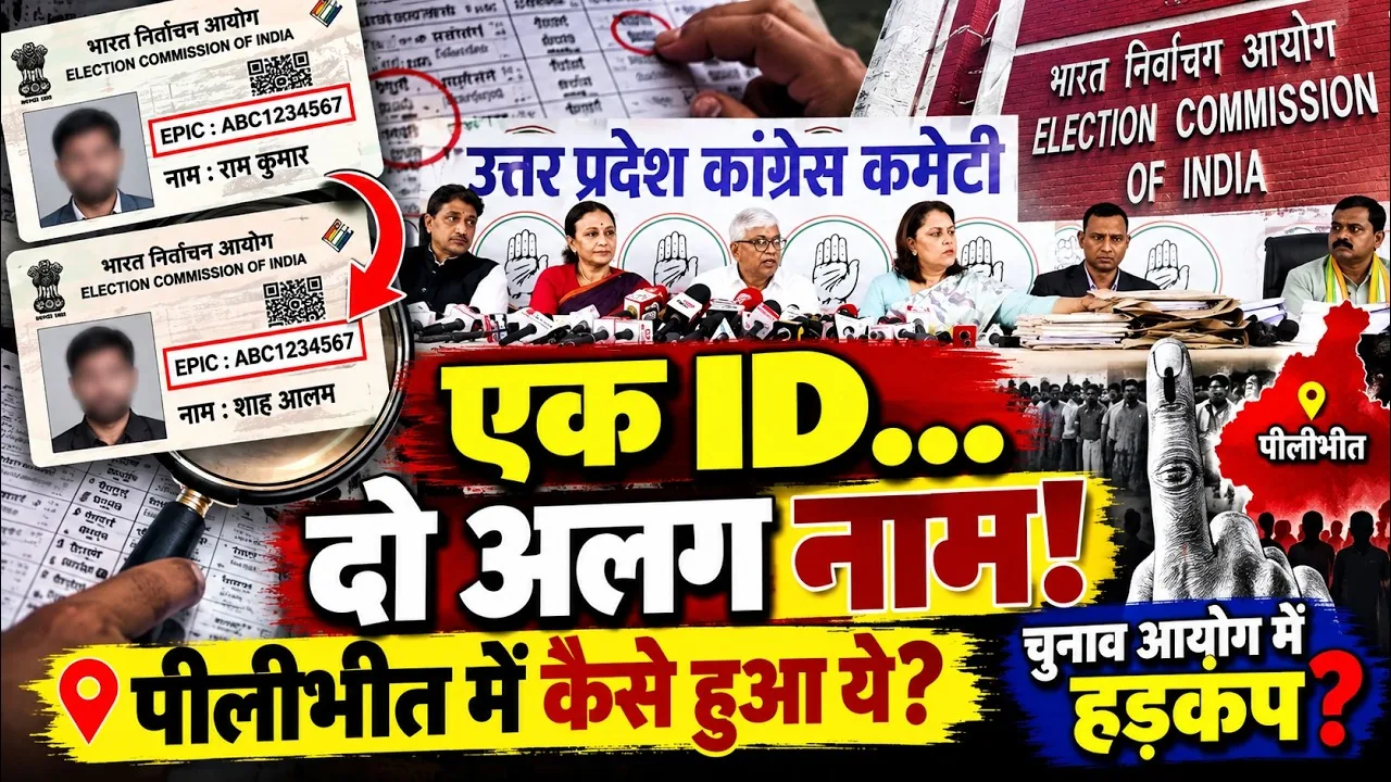 वोटर लिस्ट में धांधली: पीलीभीत में एक ही वोटर आईडी पर अलग-अलग नाम दर्ज