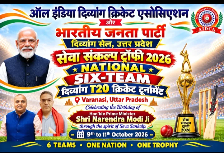 दिव्यांग क्रिकेट मुकाबला: वाराणसी में 9 से 11 अक्टूबर 2026 तक होगी प्रतियोगिता
