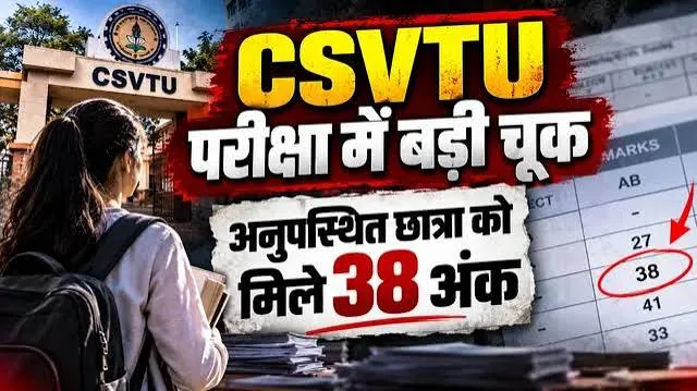 परिणाम में बड़ी लापरवाही: अनुपस्थित छात्रा को मिले 38 अंक, छत्तीसगढ़ तकनीकी विश्वविद्यालय में हंगामा