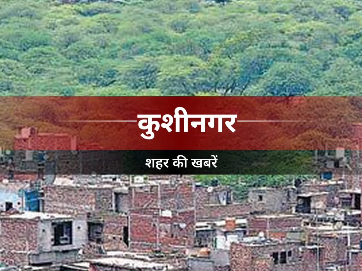 राजस्व वसूली में अव्वल: गोरखपुर मंडल में कुशीनगर जिले ने मारी बाजी, हासिल किया पहला स्थान