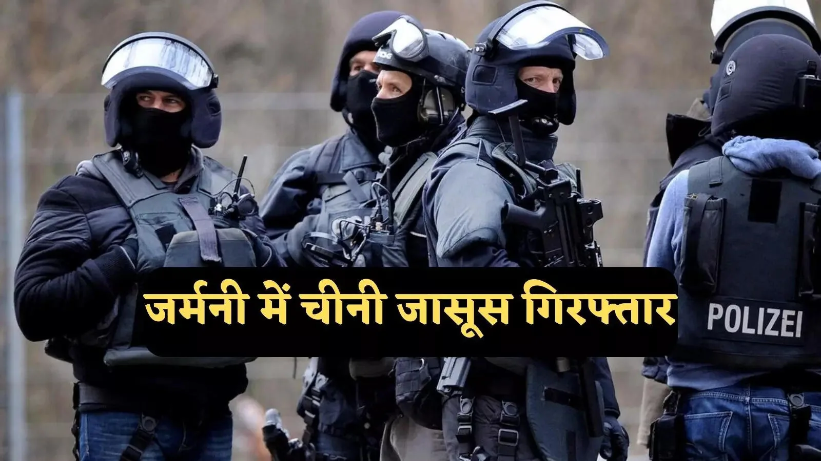 खुफिया एजेंसी का बड़ा मामला: जर्मनी में पूर्व विदेशी जासूस प्रमुख गिरफ्तार, गुप्त दस्तावेज बेचने का आरोप