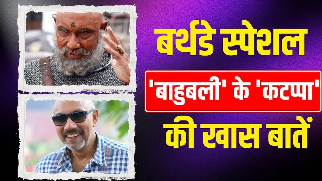 72वां जन्मदिन: कोयंबटूर में जन्मे रंगराज सुब्बियाह का कटप्पा बनकर वैश्विक पहचान हासिल करने तक का सफर