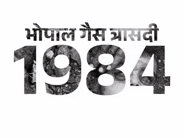 खौफनाक त्रासदी पर वेब सीरीज: 1984 के भोपाल गैस कांड पर आधारित चार एपिसोड की कहानी को मिली 8.4 आईएमडीबी रेटिंग