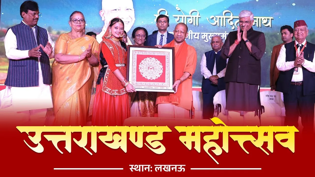 उत्तराखंड महोत्सव: लखनऊ में नौ नवंबर से होगा भव्य आयोजन