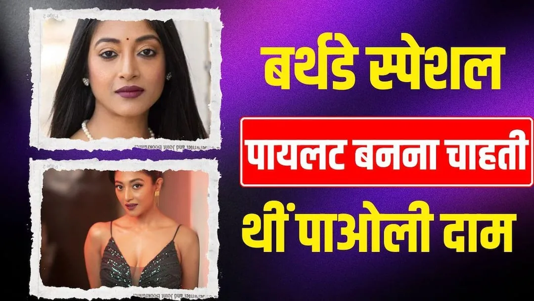 जन्मदिन विशेष: पाओली दाम बंगाली सिनेमा से बॉलीवुड तक का सफर तय कर चुकी हैं
