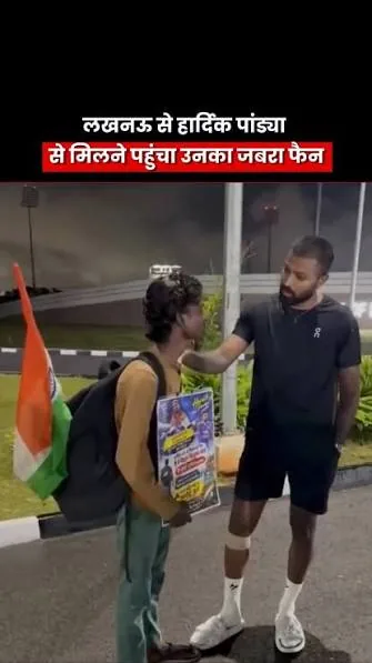 अनूठा सफर: एक हजार किलोमीटर पैदल चलकर हार्दिक पांड्या से मिलने पहुंचा फैन