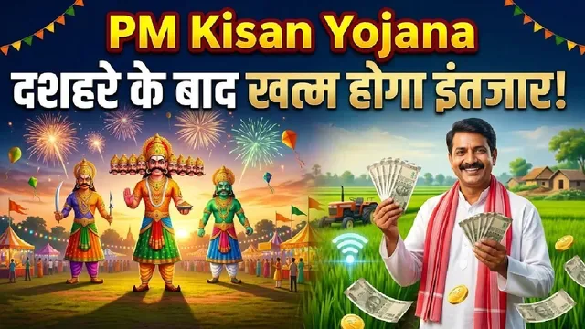 पीएम किसान योजना: क्या 25 अक्टूबर को जारी होगी 24वीं किस्त, प्रधानमंत्री के दौरे से जुड़ा है मामला