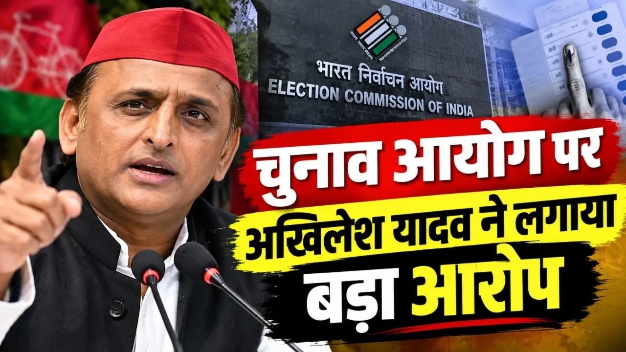 राजनीतिक बयानबाजी: चुनाव आयोग और नौकरशाही पर अखिलेश यादव का बड़ा हमला